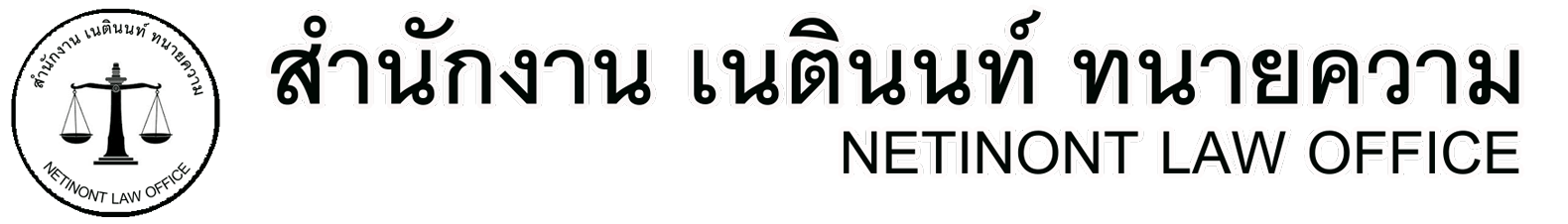 สำนักงานเนตินนท์ทนายความ